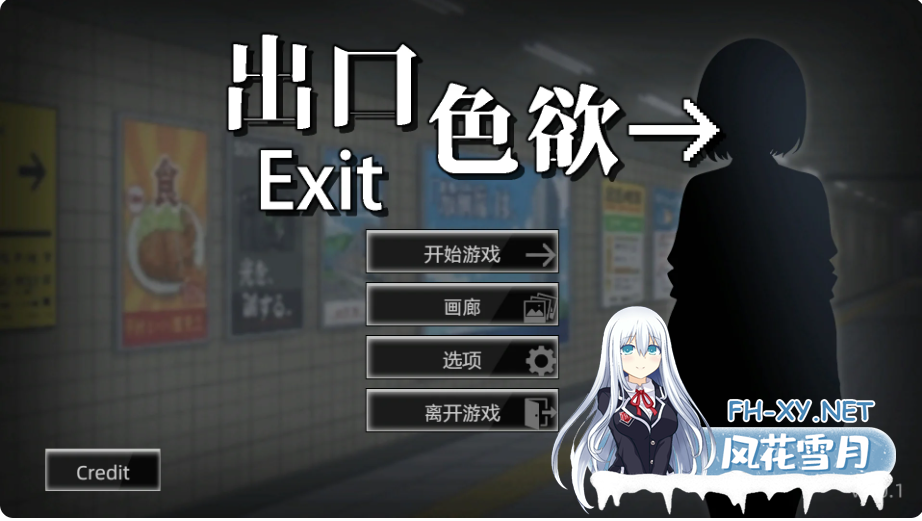 PC推荐[SLG~八号出口H版]色欲出口 Exit Lust v1.14~官中动态步兵正式版+内置全CG回想[3.8G]百度/迅雷/夸克/UC-9.png