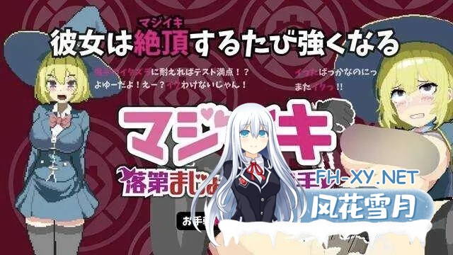 [像素ACT/官中/动态]真意高潮～落榜魔女与H的魔手～ /マジイキ～落第まじょとHな魔手～ Ver0.180 官方中文版[PC/1.7G]-1.jpg