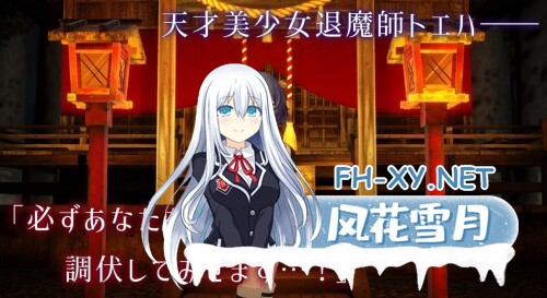 [3D/PC] 淫穴调伏桃映羽～触摸3D调教模拟游戏～ 淫穴調伏トエハ ～退魔巫女3Dおさわりシミュレーション～v1.2.1官方中文版 [1.03G]-1.jpg