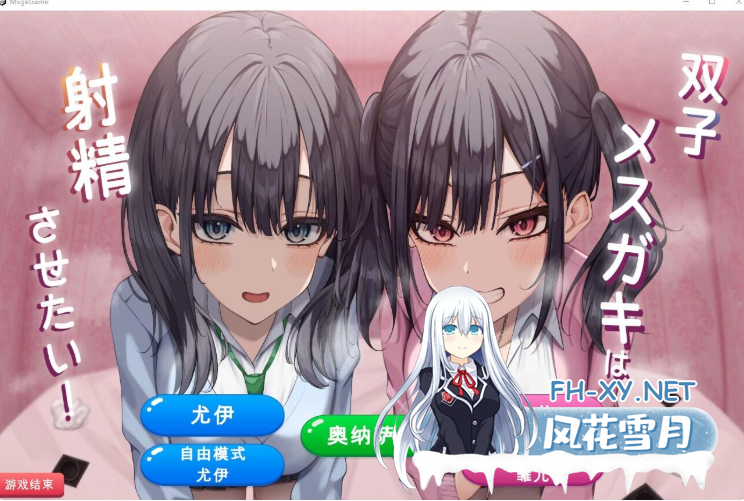 PC[榨精拔作动态SLG汉化全CV]双子姐妹想让你射精治愈！双子メスガキは射精させたい！[850M]百度/迅雷/UC-2.png