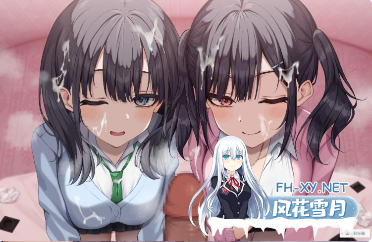 PC[榨精拔作动态SLG汉化全CV]双子姐妹想让你射精治愈！双子メスガキは射精させたい！[850M]百度/迅雷/UC-4.png