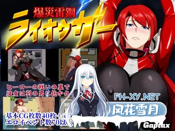 [RPG/AI汉化/NTR/羞耻][RJ241553/GapTax社团]爆炎雷钢雷王牙/爆災雷鋼ライオウガー[Ver2.04][PC+安卓/860M]-1.jpg