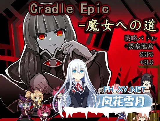 [SLG/PC/官中] Cradle Epic- 魔女之路 Cradle Epic- 魔女への道 Ver1.3 [100M/微云OD]-1.jpg