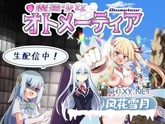 [RPG/AI汉化] 魔造少女オトメーティア ～生配信中!～ Ver1.13 [1G百度]-1.jpg