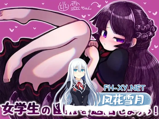 [RPG/AI汉化/强X/中出/和奸][RJ01064928/桃色ベーカリー社团]女学生の幽霊を退治しようっ![Ver1.0][PC/326M]-1.jpg