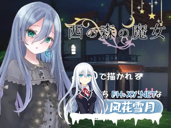 [RPG/3D/机翻+AI文本/反向奸/萝/百合][RJ01142344/milky☆fairy社团]西之森的魔女/西の森の魔女[Ver1.0][PC/2.1G]-1.jpg