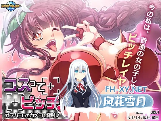 [ADV/机翻汉化/淫乱/巨乳/处女][VJ014335/アパタイト]コスってビッチ♪ ～オフパコってカメコを発射♪～[PC/414M]-8.jpg