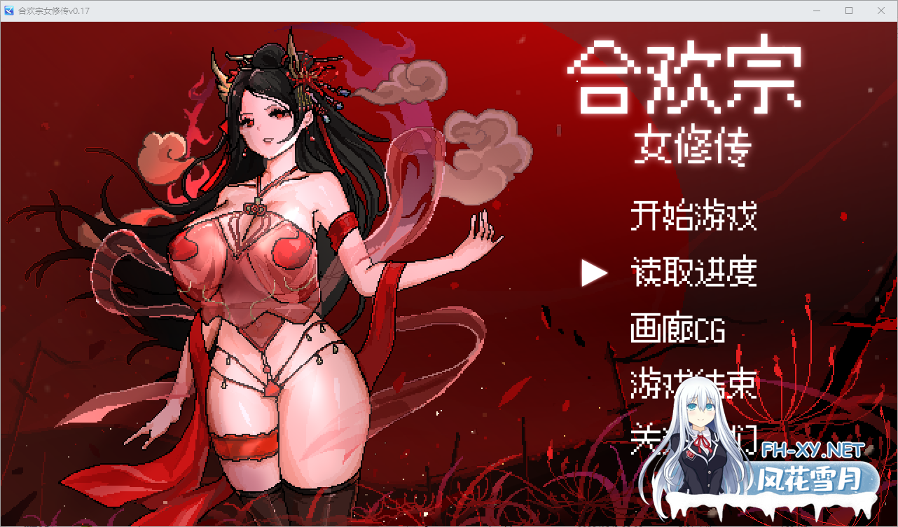 [RPG/汉化]合欢宗女修传V0.17 官方中文步兵版[更新][夸克/520M/UC]-1.png