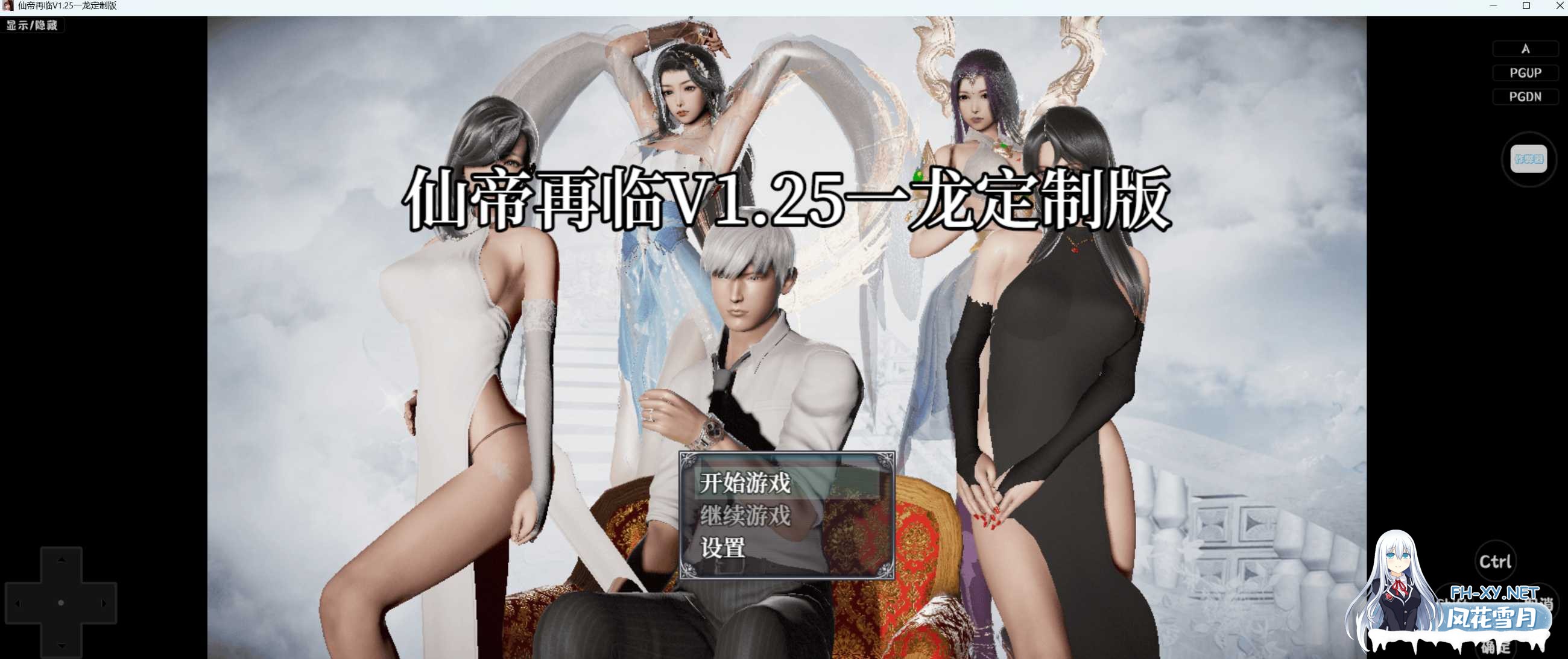 更新[国人RPG/恶堕NTR/动态]仙帝再临：人界 Ver1.25 官方中文修改版[PC+安卓]-5.png