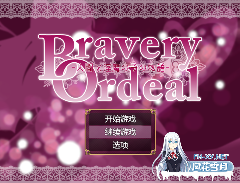 [RPG/AI汉化/PC]Bravery Ordeal -人間と淫魔の子の物語-ver1.2.1[1.24g]-4.png