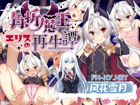 [RPG/机翻+AI文本/怀孕/贫乳/巨乳/更新][RJ01212853/サークル☆フェアリーフラワー社团]角折魔王艾莉丝的再生谭/角折魔王エリスの再生譚[Ver1.03][PC/2...-1.jpg