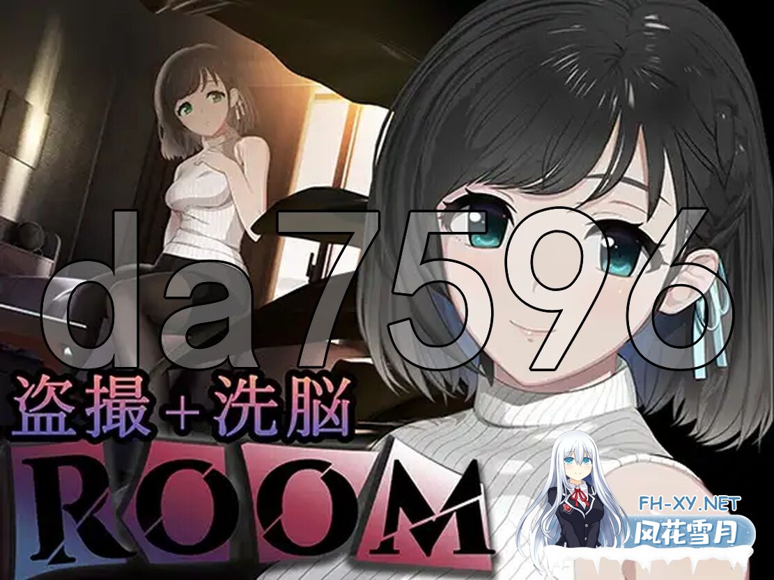 [日式SLG/动态/官中版] ROOM：窥视女孩私生活 偷窥洗脑模拟公寓 V2.0.4 STEAM官中版+全DLC+特典+存档 [2.0G/百度]-8.jpg