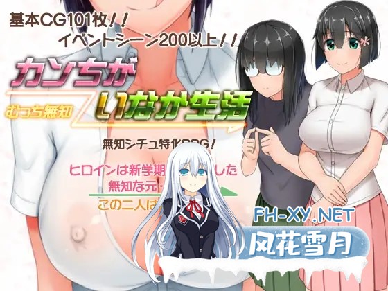 [日式RPG/堕落] 懵懂少女惠子[むっち無知 カンちがいなか生活]V2.0 [STEAM官中+全DLC-本篇-里篇+旅行篇+后日谈]+全CG [3G]-1.jpg