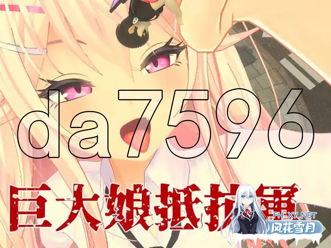 [日式3D/动态/新作] 巨娘抵抗军 巨大娘抵抗軍 官方中文版 [2.90G/百度]-8.jpg