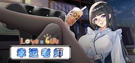 [沙盒SLG/动态/STEAM官中/步兵/更新][RJ01146530/Reborn Entertainment社团]爱与生活：幸运老师/Love n Life Lucky Teacher[Ver3.3.0+DLC][PC/4.6G]-7.jpg