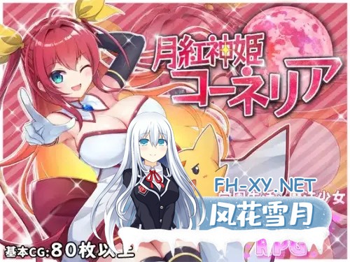 [RPG/动态/机翻+AI文本/强行/异种X/多P/巨乳/触手][RJ287775/HONEYSOFT社团]月红神女/月紅神姫コーネリア[PC/2.0G]-1.jpg