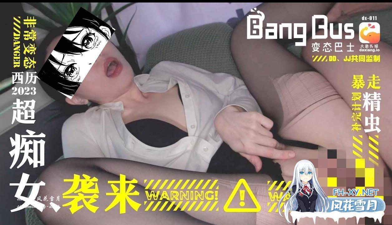 《DX-011》大象bang car_夾娃娃竟夾到痴女-苡若.jpg