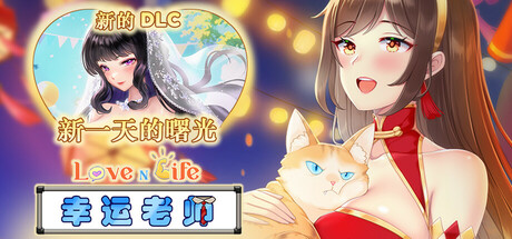 [SLG/官中/动态] 爱与生活：幸运老师/Love n Life Lucky Teacher Ver3.30 官方中文版 [4.18G]-2.jpg