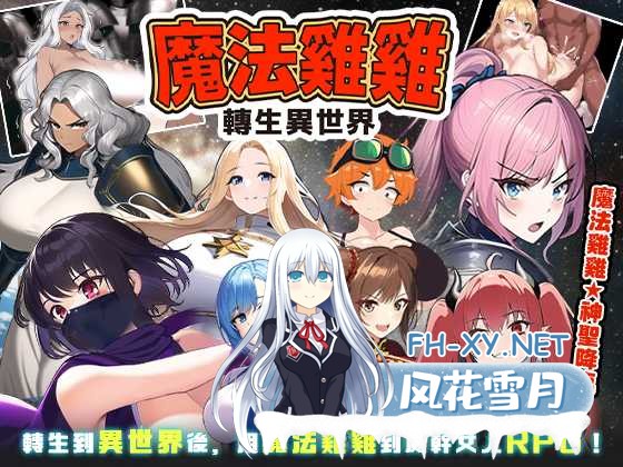 [RPG/汉化]魔法鸡鸡转生异世界V2.0 STEAM官方中文步兵版+存档[夸克/530M/UC]-1.jpg