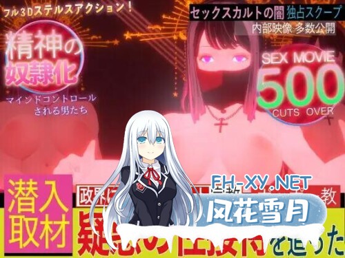 [SLG/官中/动态/PC] 潜入!可疑的洗脑性爱邪教 潜入!疑惑の洗脳SEXカルト宗教 THE SEX CULT +全CG存档 [1.25G]-1.jpg