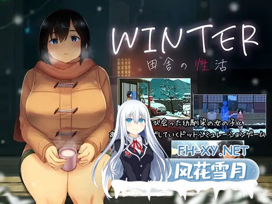 [SLG/STEAM官中/像素/巨乳/口交/更新/步兵][RJ01226398/ディーゼルマイン社团]WINTER-田舎の性活-/Winter ~Life in the Countryside~[Ver250313+全CG存档][PC/1.40G]-2.jpg