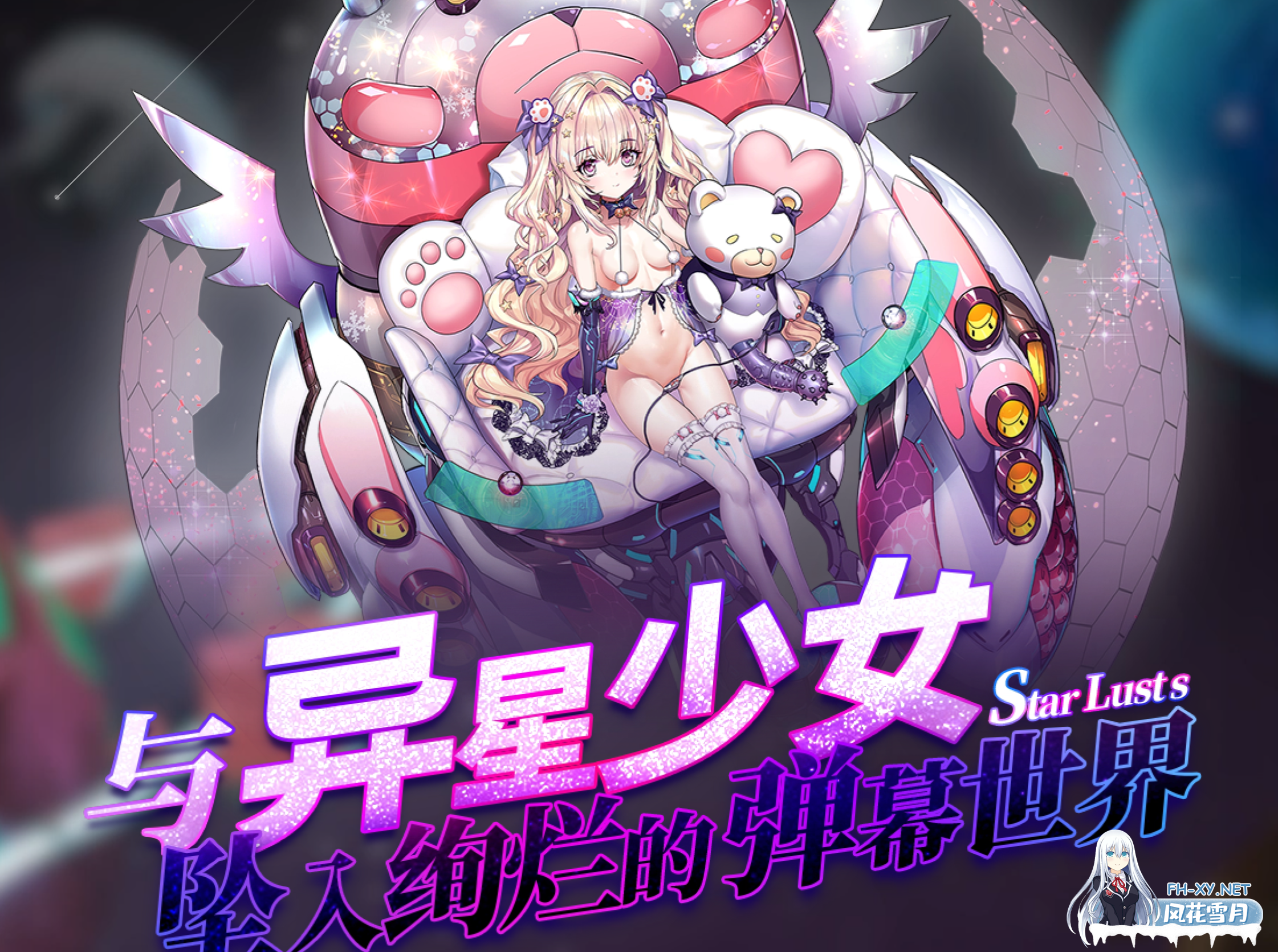 [手游破解/中文/全动态步兵] 星欲少女 starlusts 网游破解 高攻高防破解中文版 [300M]-1.jpg