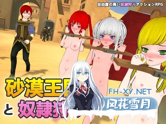 [SLG/动态/DL官中/3D/口交/露出/束缚][RJ01042589/H.Dragon.Games社团]沙漠王国与奴隶猎手/砂漠王国と奴隸狩り[Ver0.9.15][PC/3.30G]-1.jpg