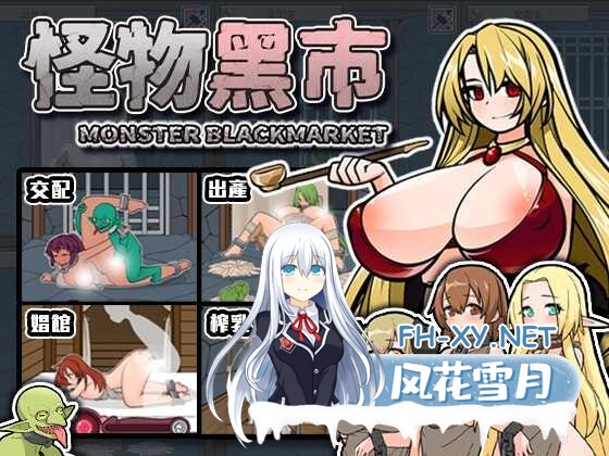 [SLG/PC/官中] 怪物黑市 完全版 モンスターブラックマーケット 072官方中文版+DLC [410M]-1.jpeg