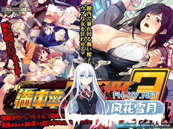 [SLG/动态/谷歌机翻/NTR/中出/羞耻][RJ01347095/ベルゼブブ社团]满车率300%3/満車率300% 3≒[PC/12.0G]-5.jpg