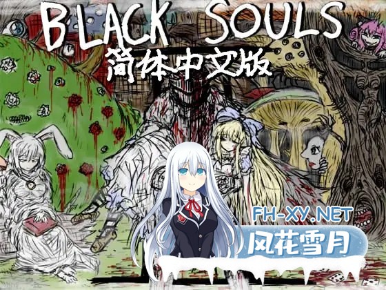 [RPG/官中/动态/多P/萝莉]黑魂童话世界/blacksouls[三部曲+附全DLC+魔改版][PC/2.6G]-5.jpg