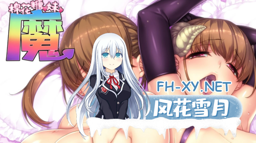 [拔作ADV/中文/步兵]棉花糖☆妹妹☆魅魔 Marshmallow☆Imouto☆Succubus☆ 官中步兵版+全CG[1.-6.png