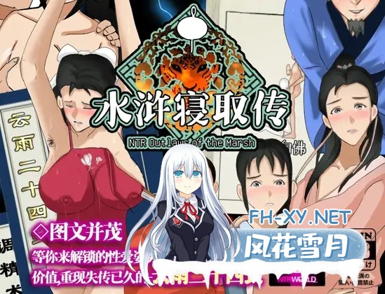 [RPG/DL官中/古风/NTR/人妻][RJ302102/ntrworld社团]NTRPG水浒寝取传/NTR Outlaws of the Marsh[PC+安卓/660M]-11.jpg