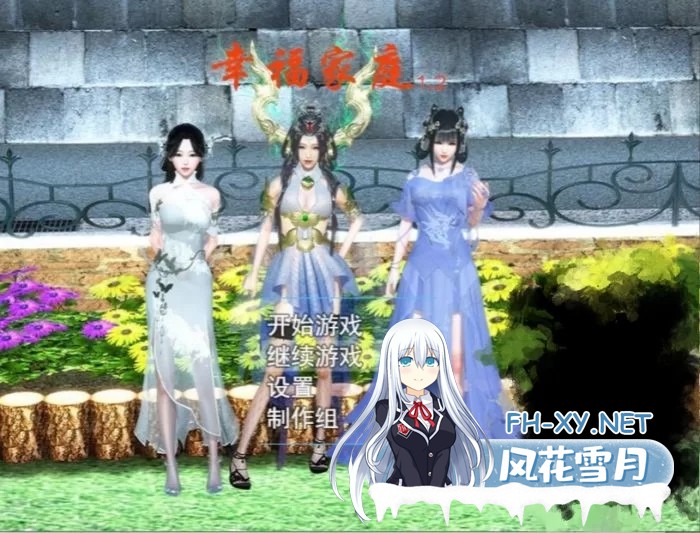[国产RPG]幸福家庭 官方中文完结特别版[9G]-1.jpg