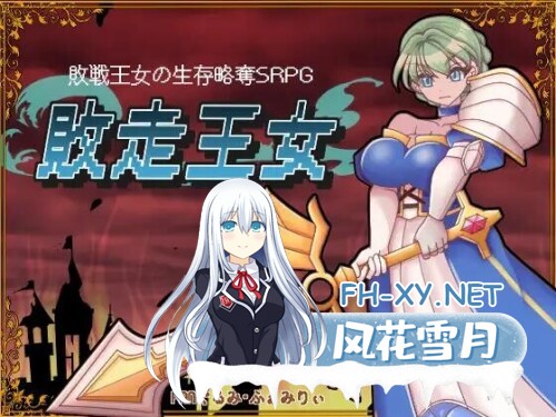 [RPG/汉化]败走王女 挂载AI汉化版 [新作] [1.7G]-1.jpg