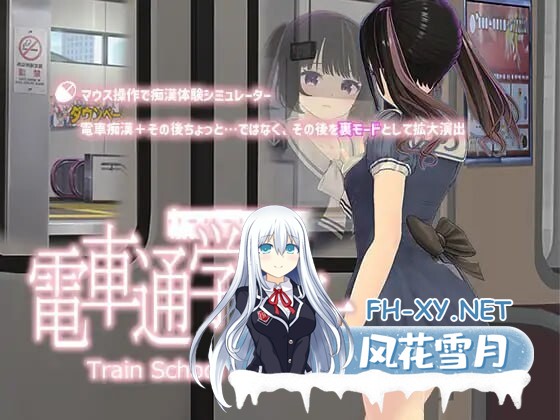 [SLG/生肉/雌小鬼/制服/野外][RJ01117329/スタジオ白い羽根社团]电车通勤少女/電車通学少女[Ver1.2][PC/500M]-4.jpg