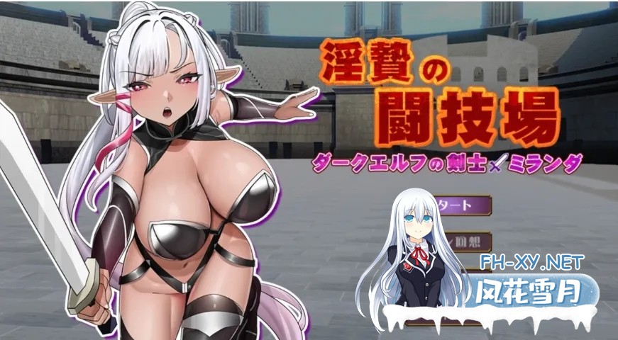 [日式SLG/AI汉化]银祭竞技场-黑暗精灵剑士米兰达 银贄[いけにえ]の闘技場 -ダークエルフの剣士ミランダ[600M/新作]-1.jpg