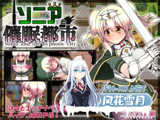 [RPG/睡奸/STEAM官中/失禁/乳交][RJ237817スタジオ名瀬社团]索尼娅催眠都市/Sonia and the Hypnotic City/ソニアと催○都市[Ver1.01][PC/700M]-1.jpg