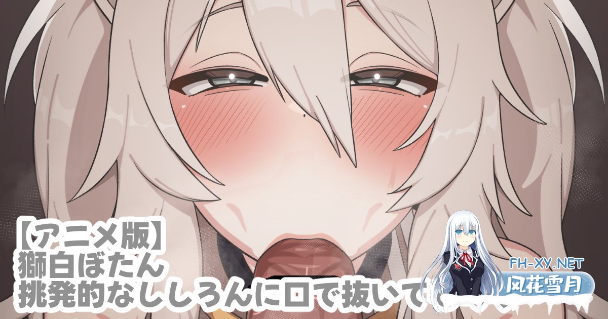 [2D][TosTos]6月 狮白牡丹 挑発的なssrnに口で抜いてもらう[680M/UC]-1.jpeg