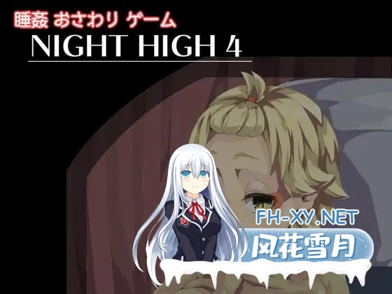 [SLG/生肉/触摸/睡奸/中出/羞辱/强X][伝次工房社团]夜晚击掌！/Night High[1-5合集][PC/900M]-9.jpg