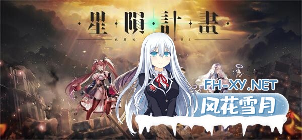 [绅士游戏/单机破解/全内容] 色色绅游:星陨计划 v1.3.0.101981 全剧情全事件本地单机破解版 官方中文 [17.5G/新作/全CV]-1.jpg