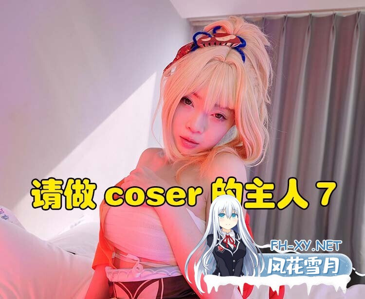 [真人恋爱cospaly互动影像]请做coser的主人8中文版[70G]内有百度云转载小压缩包里就是！-6.jpg