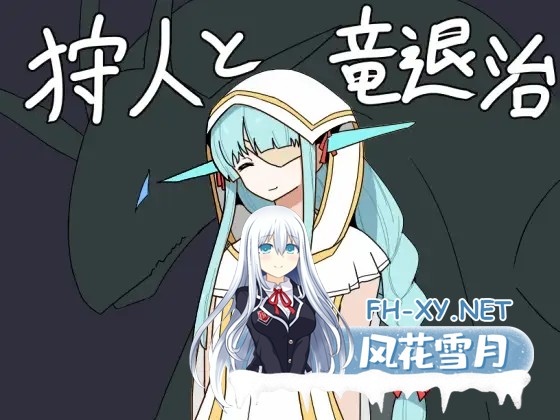 [RPG/魔物娘/奇幻/中出/口交/机翻+AI文本][RJ01458756/人々方々社团]猎人与屠龙者/狩人と竜退治[PC/1.20G]-2.jpg