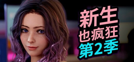 [SLG/PC]新生也疯狂 - 第二季 #FreshWomen - Season 2 官方中文步兵版[20G]-1.jpg