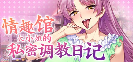 [ADV] STEAM官方中文[简+繁]  情趣馆大小姐的私人调教日记    ＭカップむっつりドＭお嬢様御堂前桃華のラブラブ変態調教アルバム [4G]-1.jpg