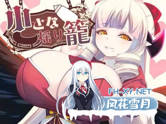 [PC][RPG/汉化/新作/2D]小小的摇篮/小さな揺り籠 AI汉化版 [1295.7MB]-1.jpg