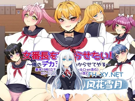 [RPG/AI汉化/制服/NTR/肛交/中出]女老大必须臣服之让她彻底醒悟/女番長をわからせたい！ ～俺のデカチンでわからせてやる～[Ver1.2][PC+安卓/0.7G]-6.jpg