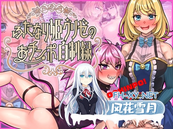 [RPG/汉化]ふたなり姫グリゼのおチンポ自制録 AI汉化版[PC/1.4G]-1.jpg
