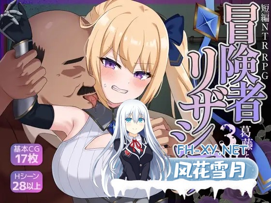 [日系RPG/汉化/NTR/中出//PC]冒险者莉莎西亚 -矛盾与屈辱的三日- 冒険者リザシア -葛藤と屈辱の3日間- Mtool汉化版[1.34G]-1.jpg