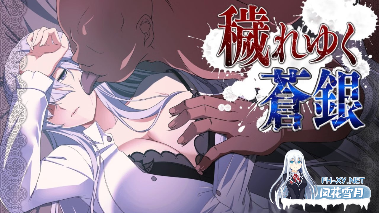 [RPG/汉化]穢れゆく蒼銀 v0.8 AI汉化版[PC/1.3G]-1.png