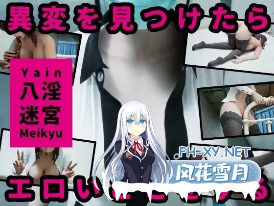 [3D/动态]八淫迷宮 正式版[新作][FM/6.1G/百度]-1.jpg